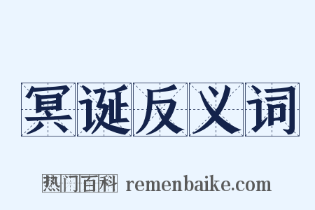冥诞反义词是什么意思的图片
